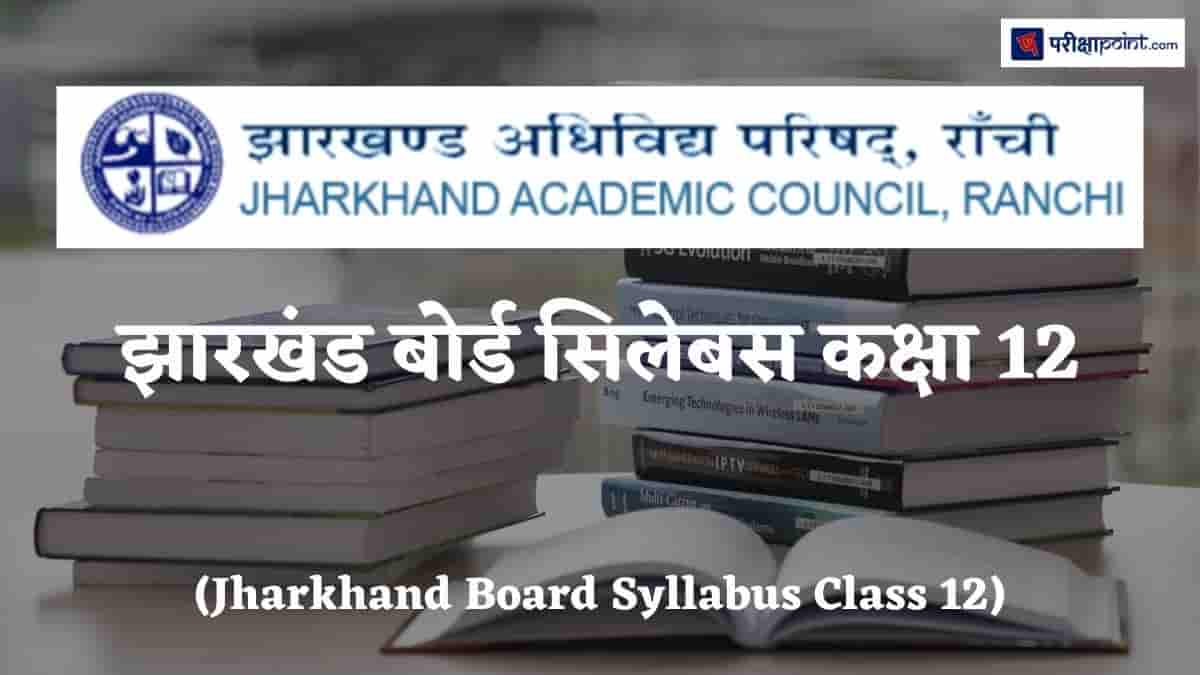 झारखंड बोर्ड सिलेबस कक्षा 12 (Jharkhand Board Syllabus Class 12)