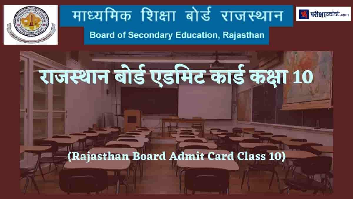 राजस्थान बोर्ड एडमिट कार्ड कक्षा 10 (Rajasthan Board Admit Card Class 10)