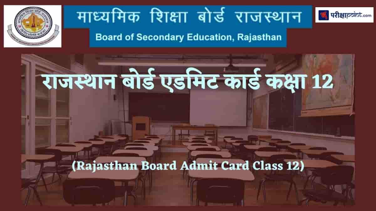 राजस्थान बोर्ड एडमिट कार्ड कक्षा 12 (Rajasthan Board Admit Card Class 12)