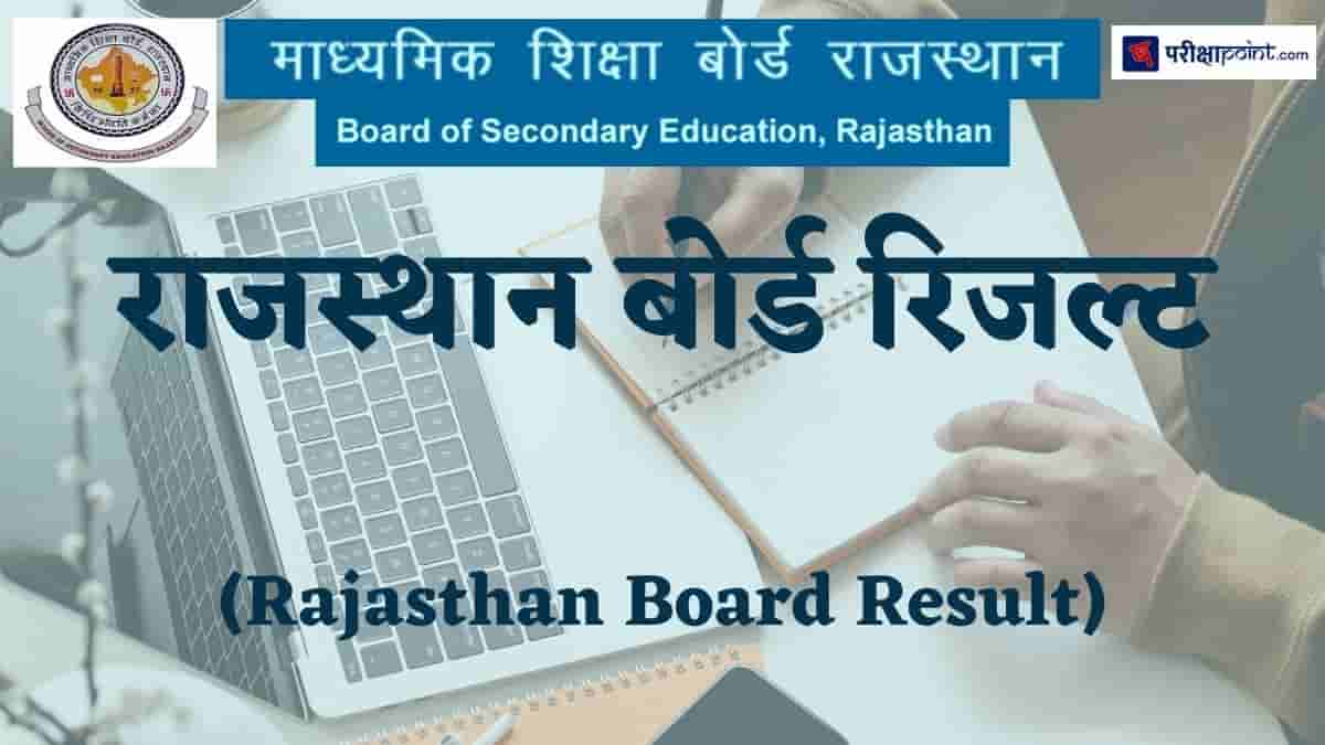 राजस्थान बोर्ड रिजल्ट (Rajasthan Board Result)
