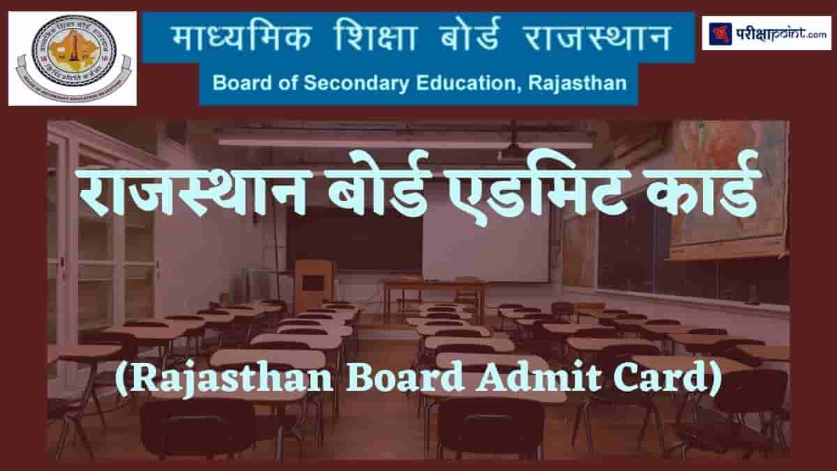 राजस्थान बोर्ड एडमिट कार्ड (Rajasthan Board Admit Card)