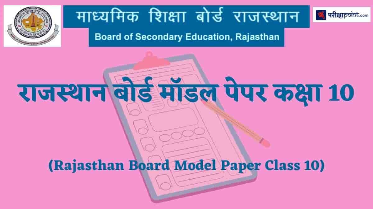 राजस्थान बोर्ड मॉडल पेपर कक्षा 10