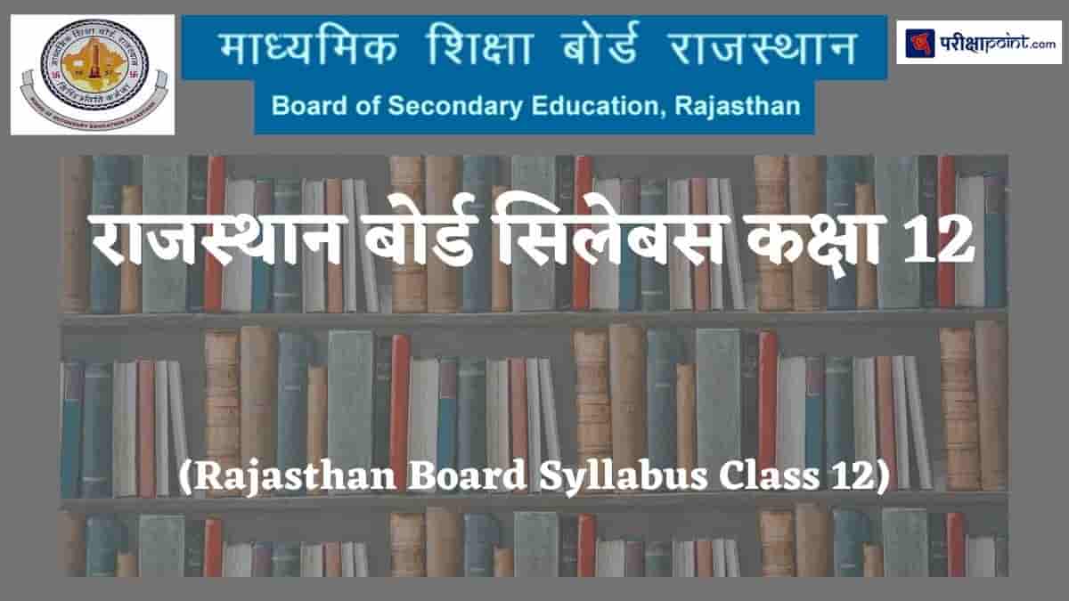 राजस्थान बोर्ड सिलेबस कक्षा 12