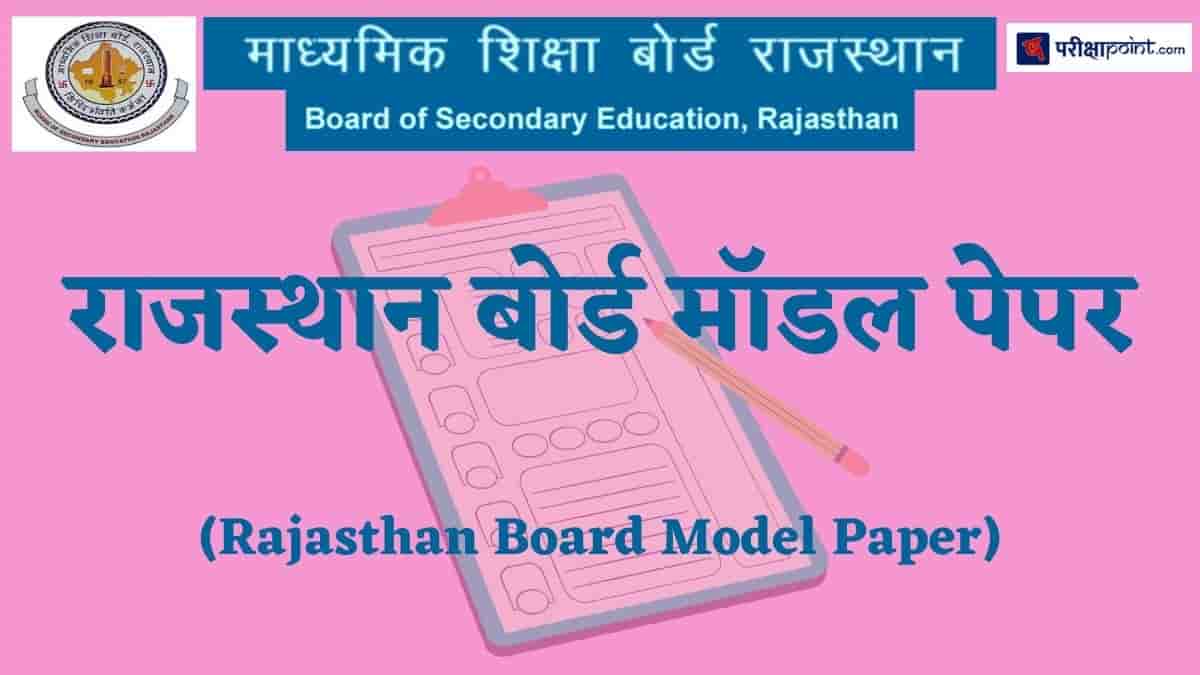 राजस्थान बोर्ड मॉडल पेपर