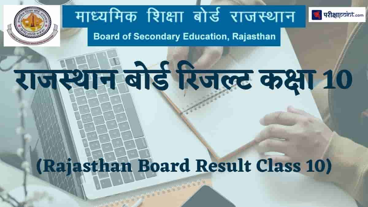 राजस्थान बोर्ड रिजल्ट कक्षा 10 (Rajasthan Board Result Class 10)