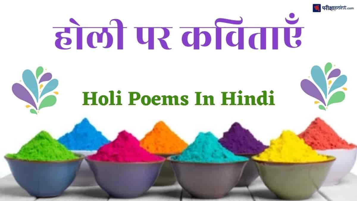 होली पर कविताएँ (Poems On Holi In Hindi)