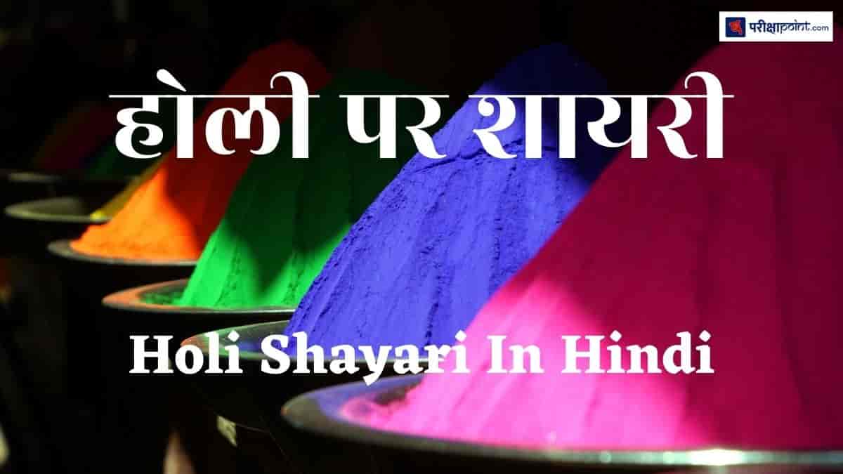 होली पर शायरी (Shayari On Holi In Hindi)