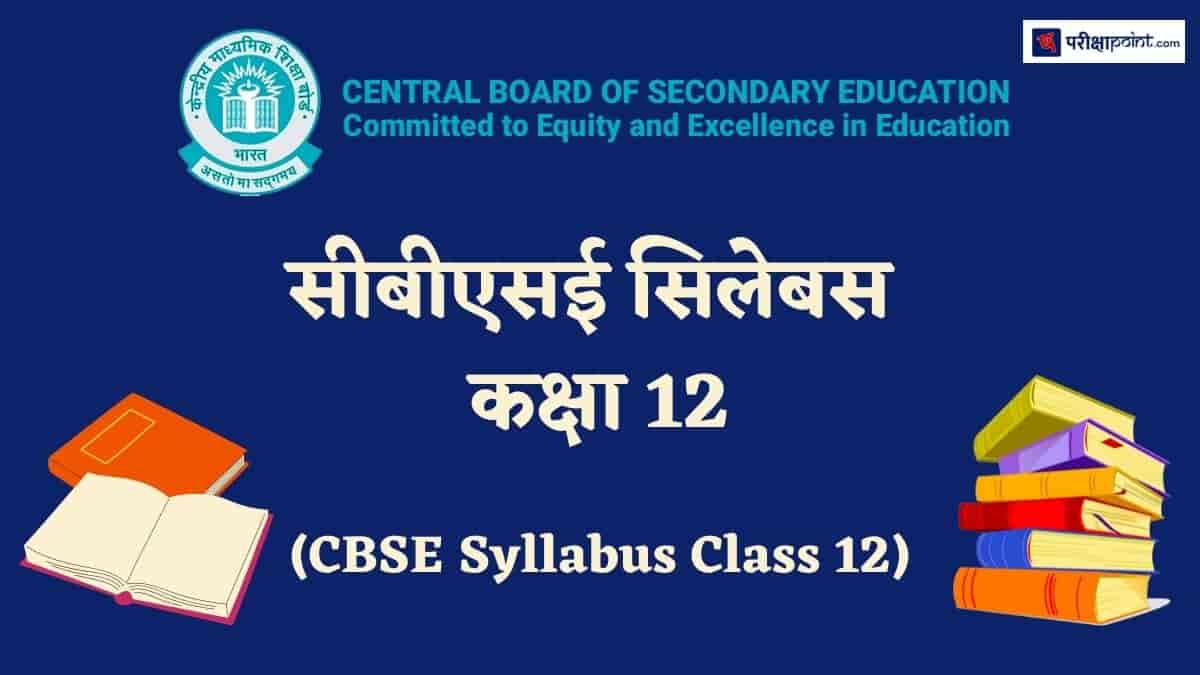 सीबीएसई कक्षा 12 रसायन विज्ञान सिलेबस (CBSE Class 12 Chemistry Syllabus ...