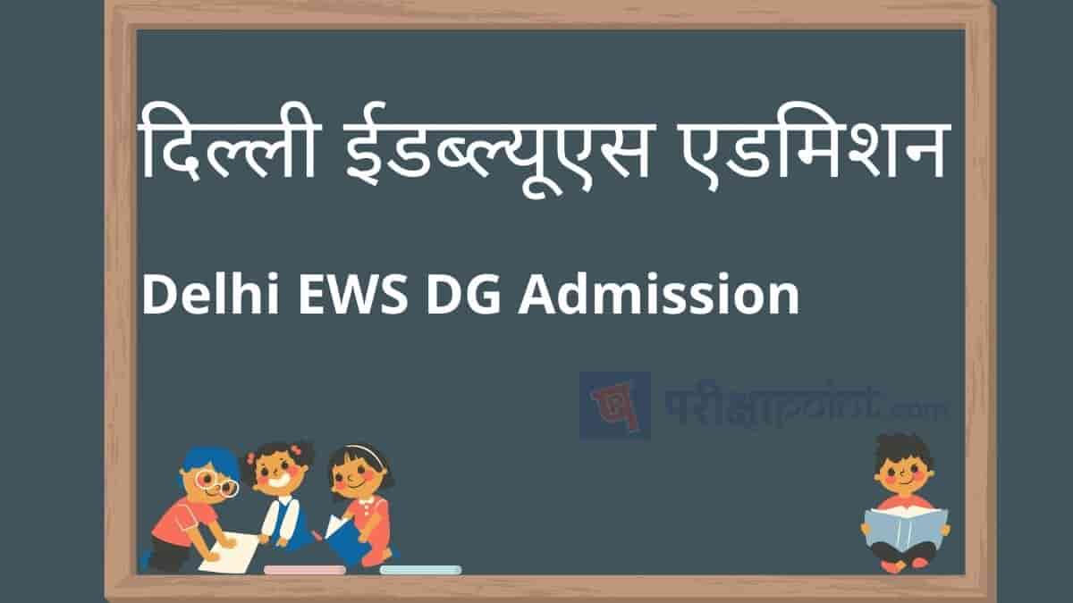 Delhi EWS DG Admission-min