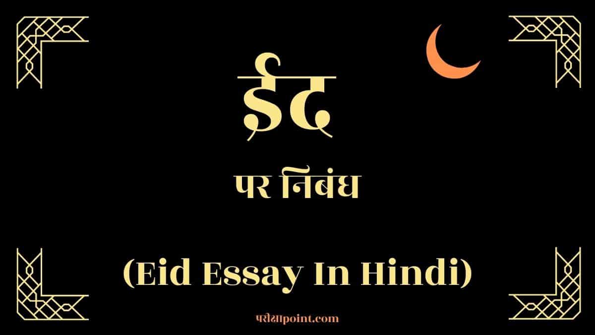 ईद पर निबंध (Essay On Eid In Hindi)