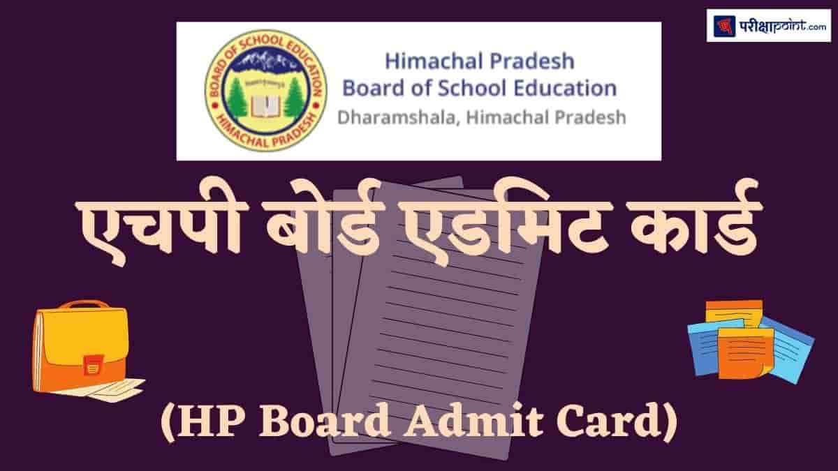 एचपी बोर्ड एडमिट कार्ड (HP Board Admit Card)