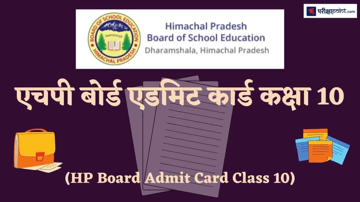 एचपी बोर्ड एडमिट कार्ड कक्षा 10 (HP Board Admit Card Class 10)
