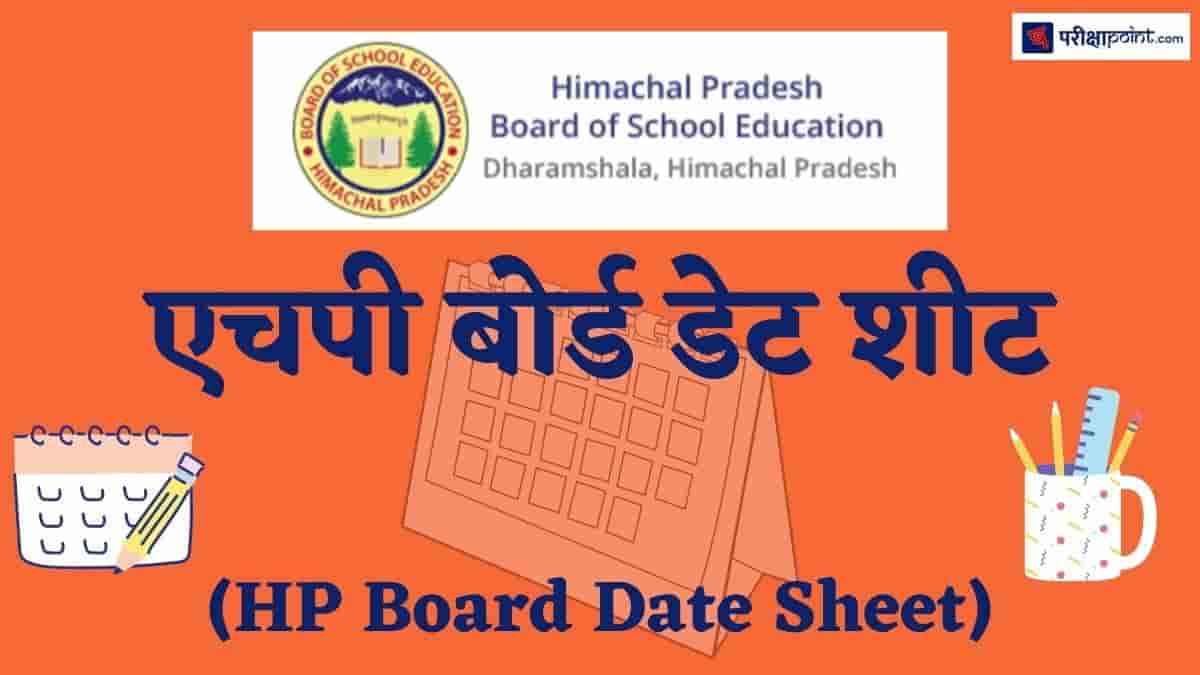 एचपी बोर्ड डेट शीट (HP Board Date Sheet)