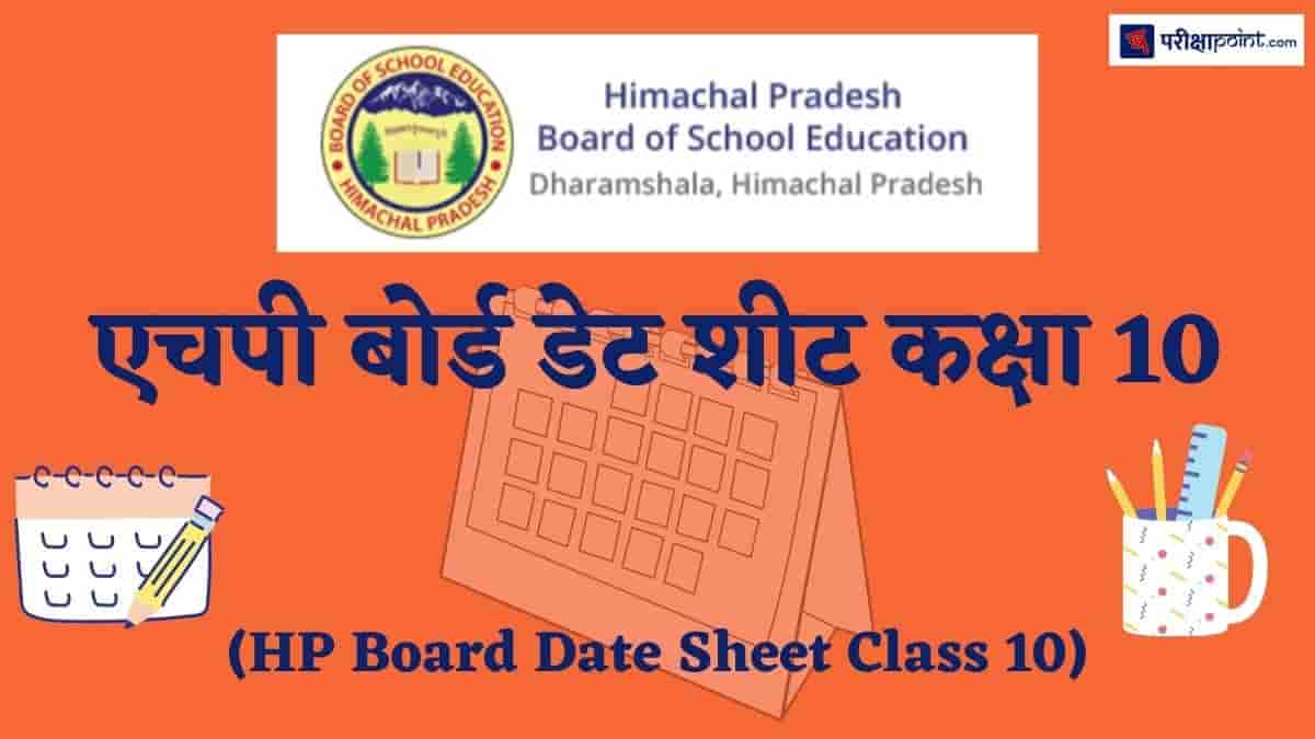 एचपी बोर्ड डेट शीट कक्षा 10 (HP Board Date Sheet Class 10)