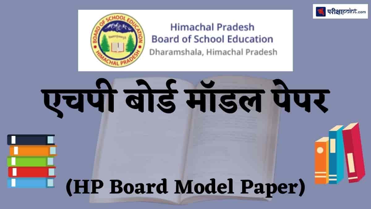 एचपी बोर्ड मॉडल पेपर (HP Board Model Paper)
