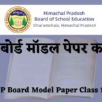 एचपी बोर्ड मॉडल पेपर कक्षा 10 (HP Board Model Paper Class 10)