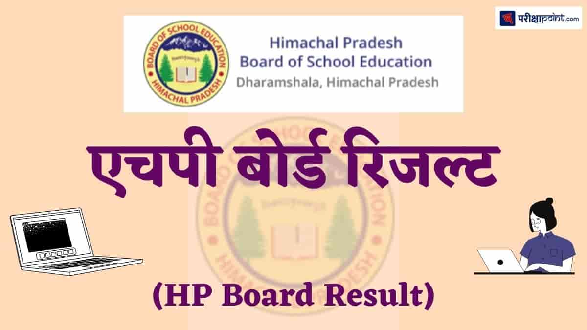 एचपी बोर्ड रिजल्ट (HP Board Result)