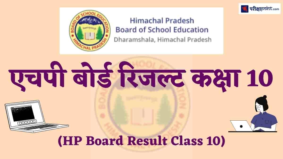 एचपी बोर्ड रिजल्ट कक्षा 10 (HP Board Result Class 10)
