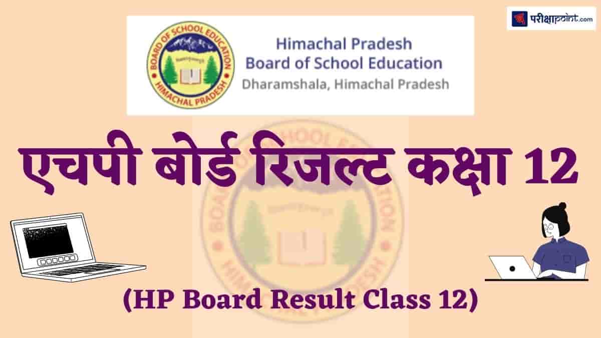 एचपी बोर्ड रिजल्ट कक्षा 12 (HP Board Result Class 12)