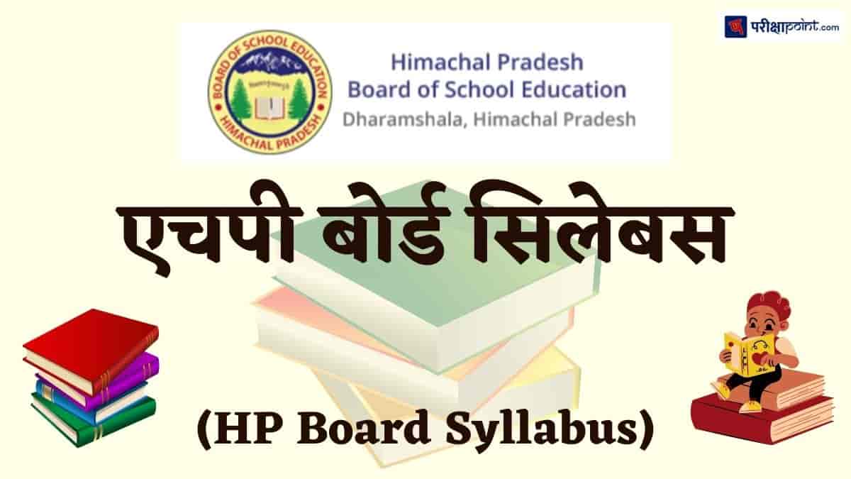एचपी बोर्ड सिलेबस (HP Board Syllabus)