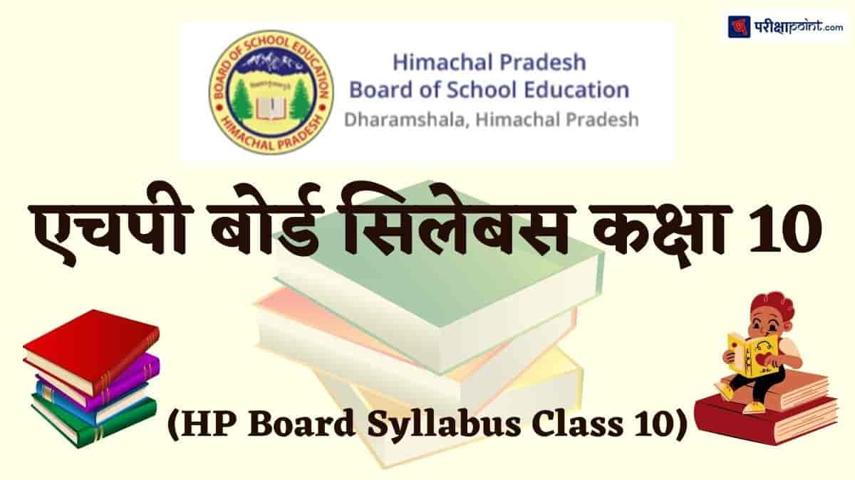 एचपी बोर्ड सिलेबस कक्षा 10 (HP Board Syllabus Class 10)