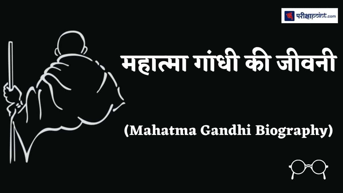 महात्मा गांधी की जीवनी (Biography Of Mahatma Gandhi In Hindi)