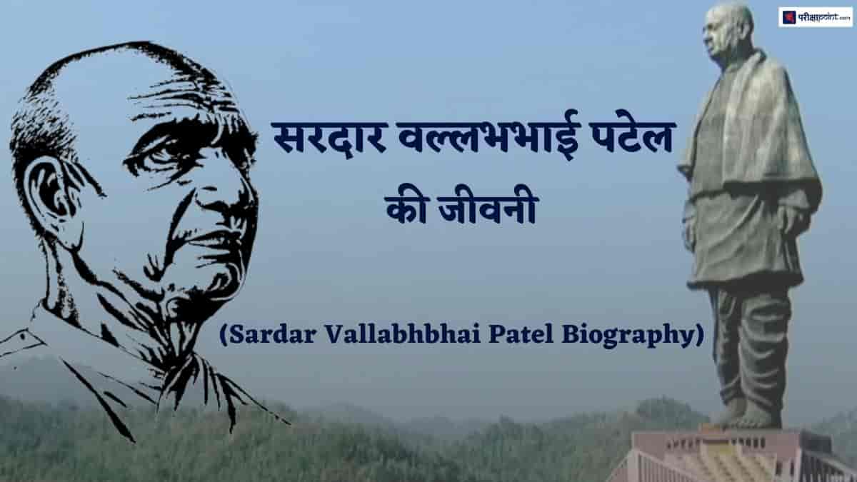 सरदार वल्लभभाई पटेल की जीवनी (Biography Of Sardar Vallabhbhai Patel In Hindi)