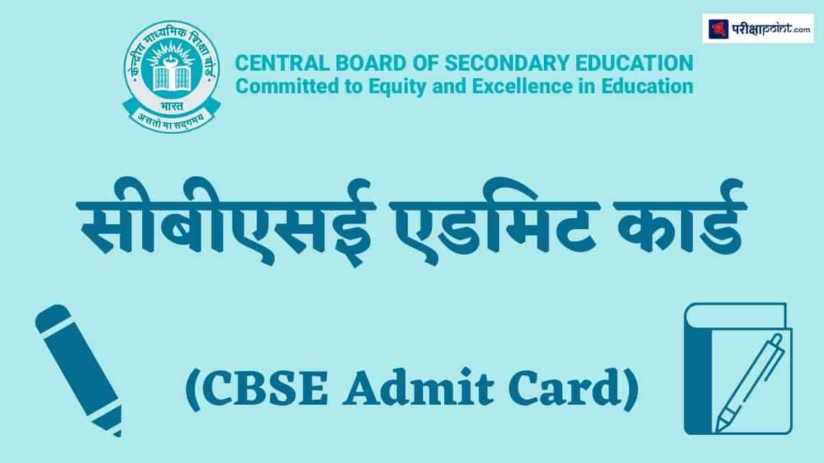 सीबीएसई एडमिट कार्ड (CBSE Admit Card)