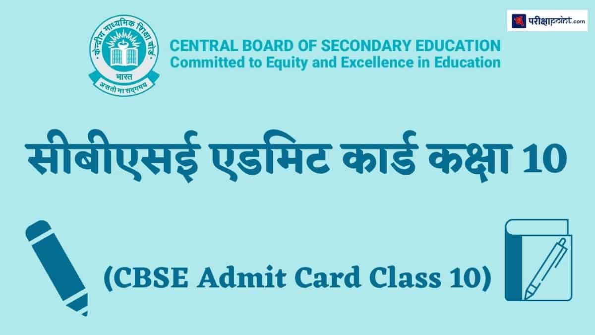 सीबीएसई एडमिट कार्ड कक्षा 10 (CBSE Admit Card Class 10)