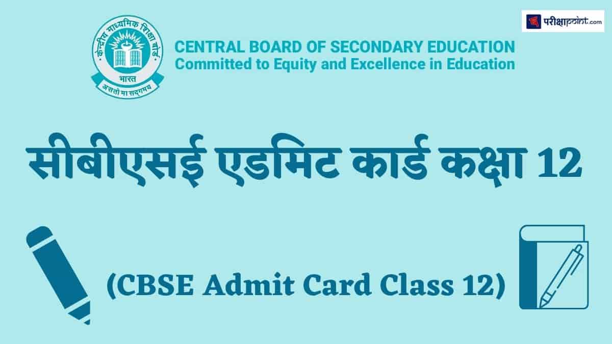 सीबीएसई एडमिट कार्ड कक्षा 12 (CBSE Admit Card Class 12)