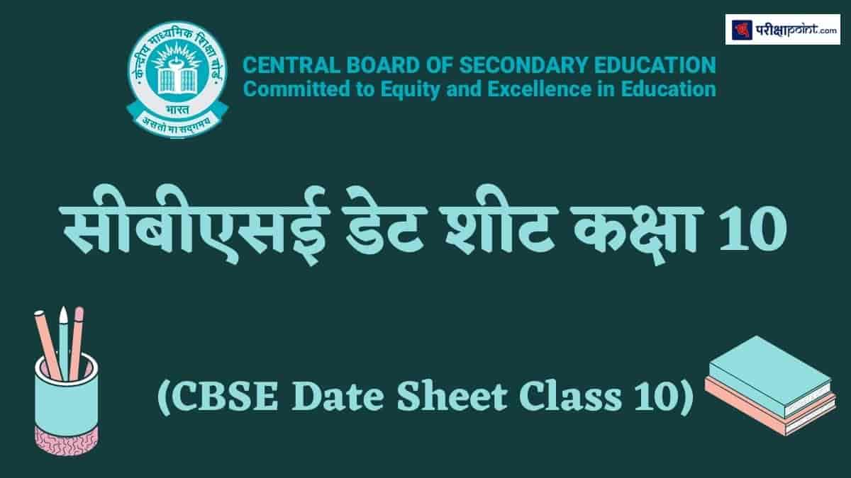 सीबीएसई डेट शीट कक्षा 10 (CBSE Date Sheet Class 10)