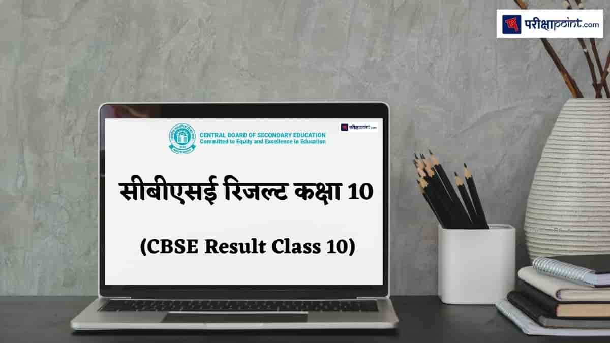 सीबीएसई रिजल्ट कक्षा 10 (CBSE Result Class 10)