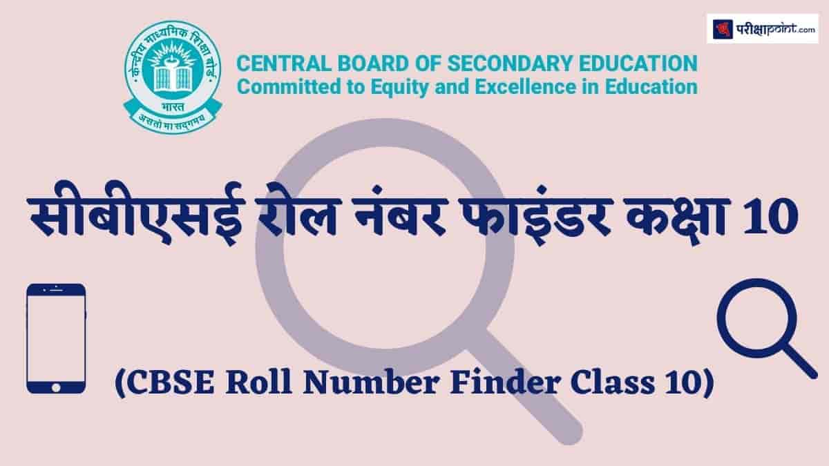 सीबीएसई रोल नंबर फाइंडर कक्षा 10 (CBSE Roll Number Finder Class 10)