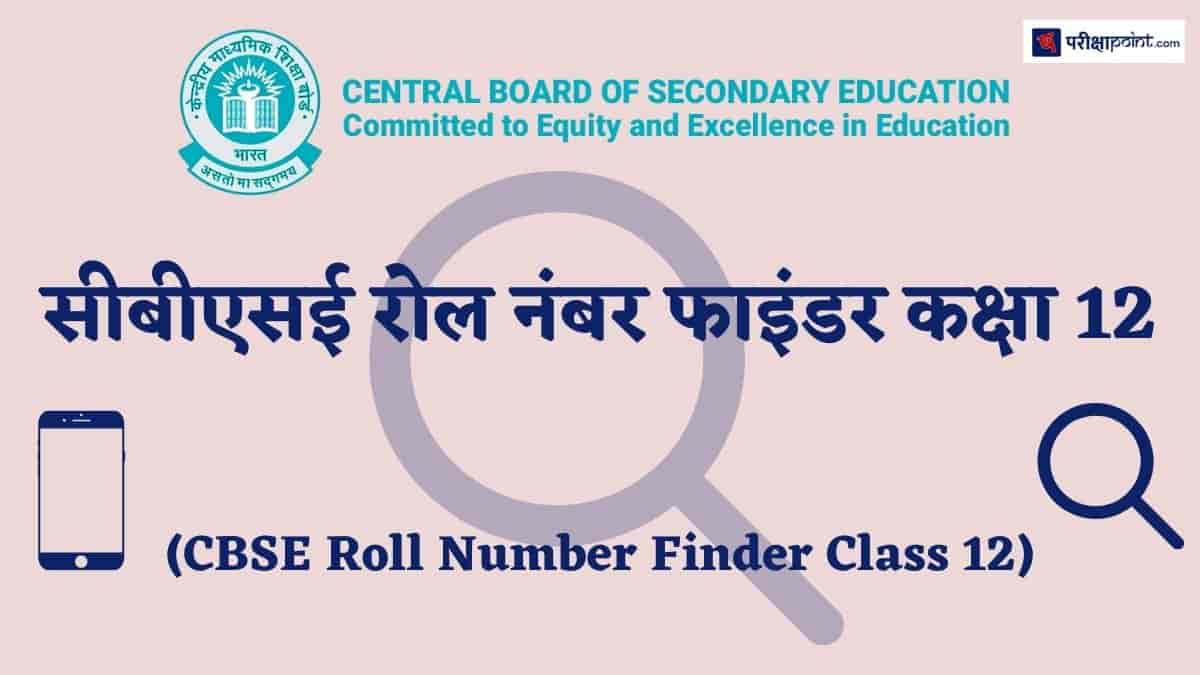 सीबीएसई रोल नंबर फाइंडर कक्षा 12 (CBSE Roll Number Finder Class 12)