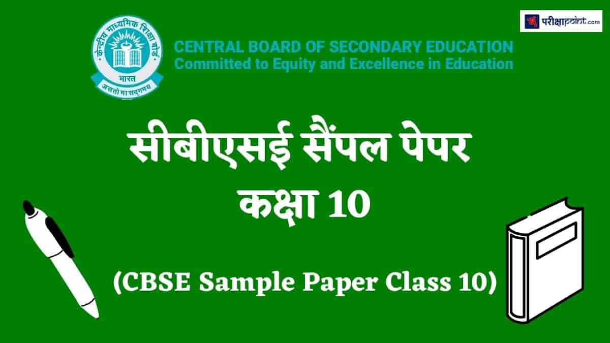 सीबीएसई सैंपल पेपर कक्षा 10 (CBSE Sample Paper Class 10)