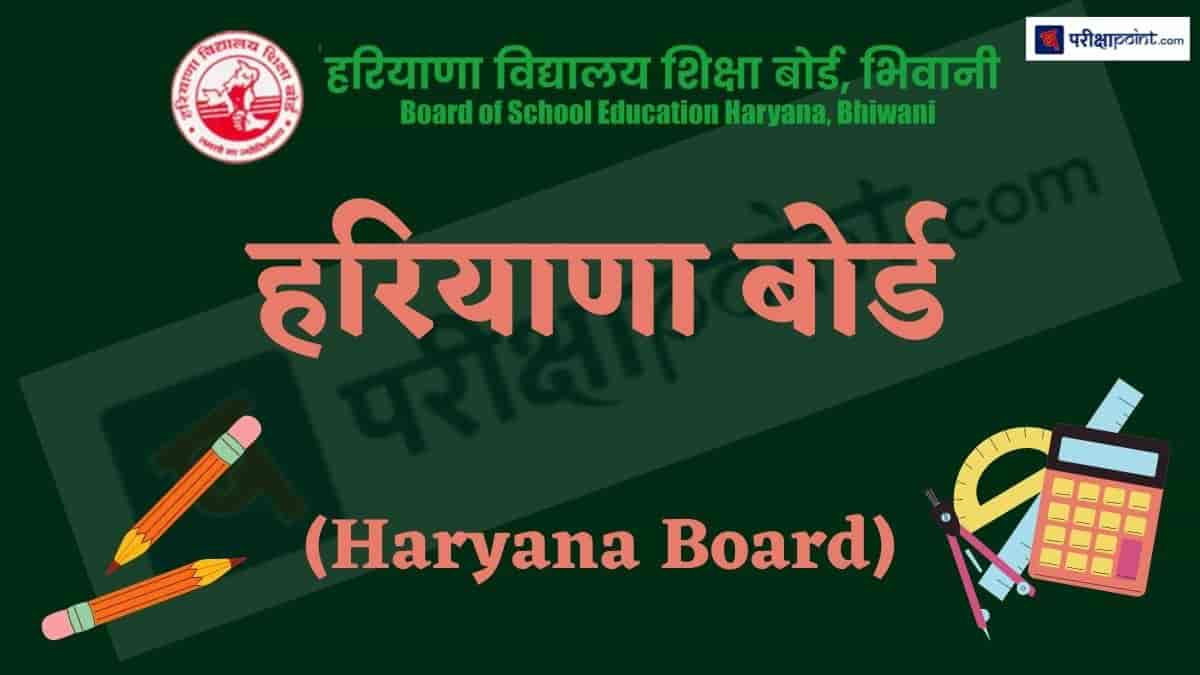 हरियाणा बोर्ड (Haryana Board)
