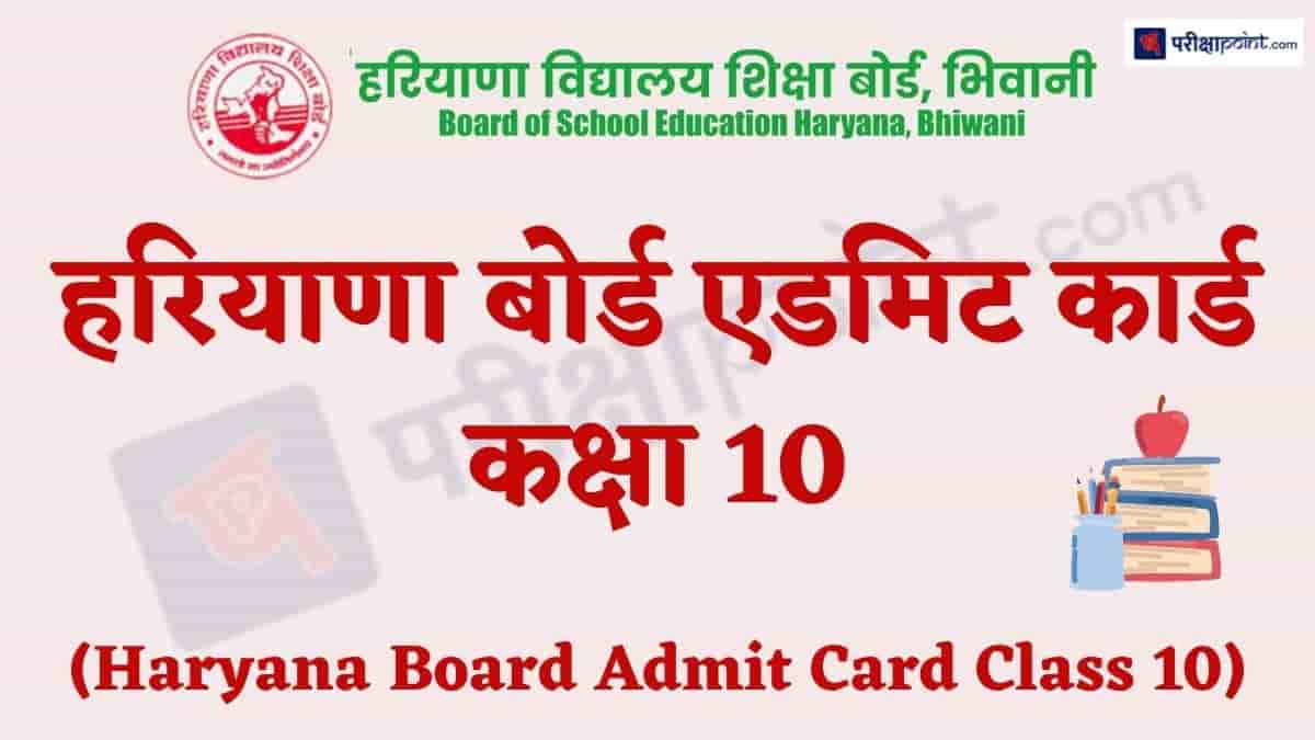हरियाणा बोर्ड एडमिट कार्ड कक्षा 10 (Haryana Board Admit Card Class 10)