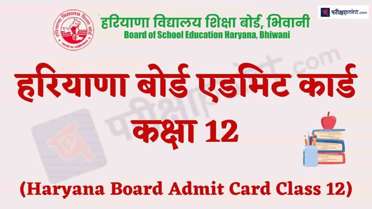 हरियाणा बोर्ड एडमिट कार्ड कक्षा 12 (Haryana Board Admit Card Class 12)