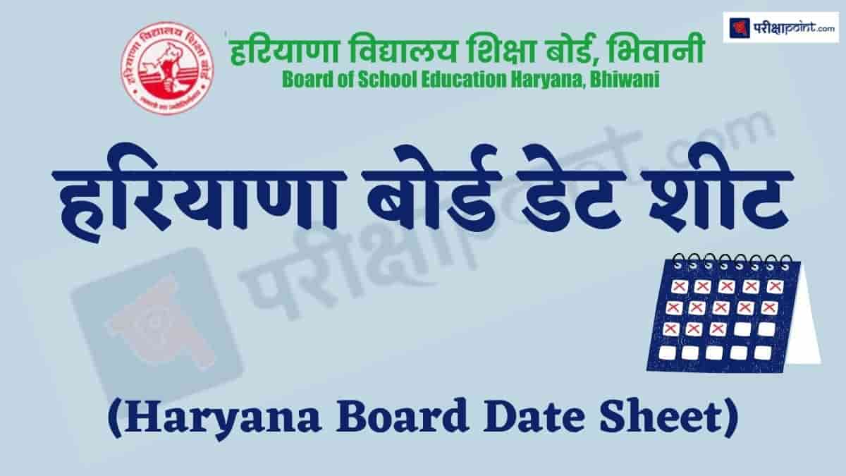 हरियाणा बोर्ड डेट शीट (Haryana Board Date Sheet)