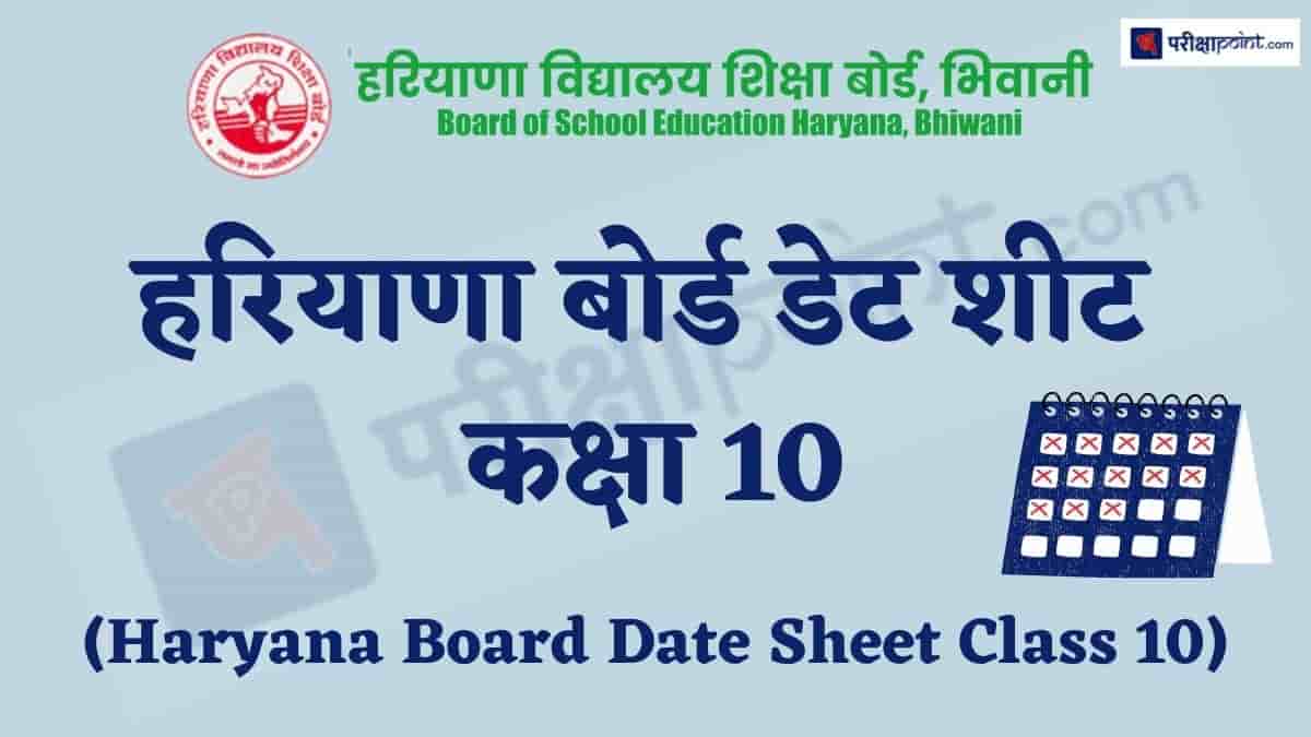 हरियाणा बोर्ड डेट शीट कक्षा 10 (Haryana Board Date Sheet Class 10)