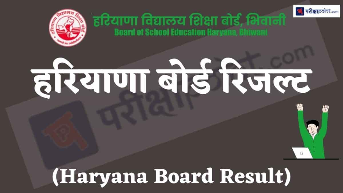 हरियाणा बोर्ड रिजल्ट (Haryana Board Result)