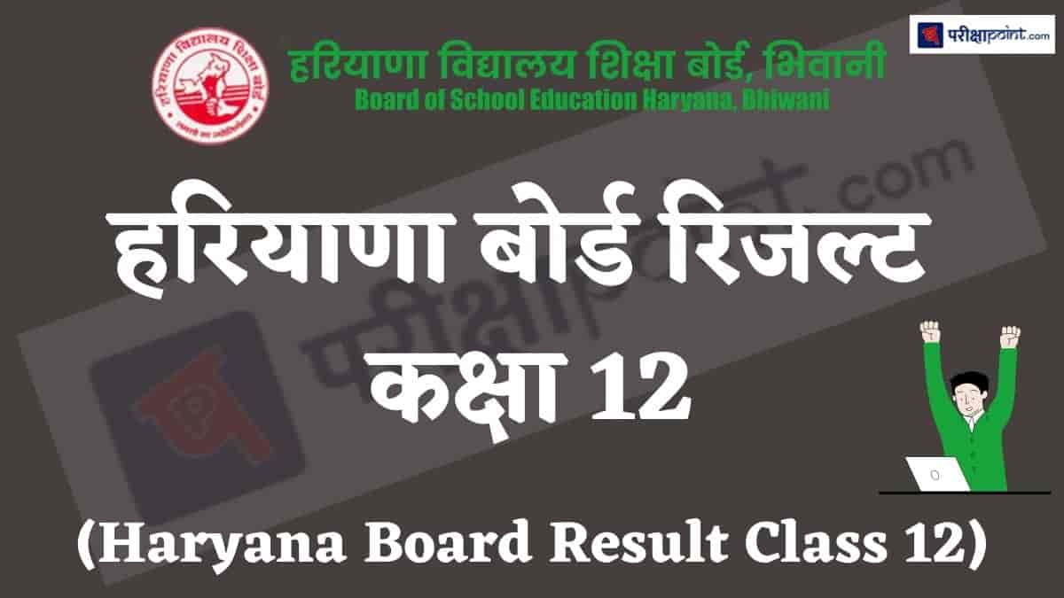 हरियाणा बोर्ड रिजल्ट कक्षा 12 (Haryana Board Result Class 12)