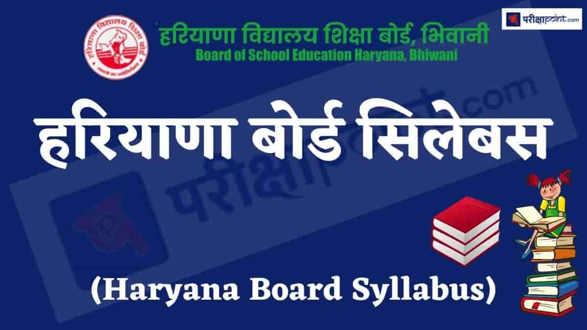 हरियाणा बोर्ड सिलेबस (Haryana Board Syllabus)