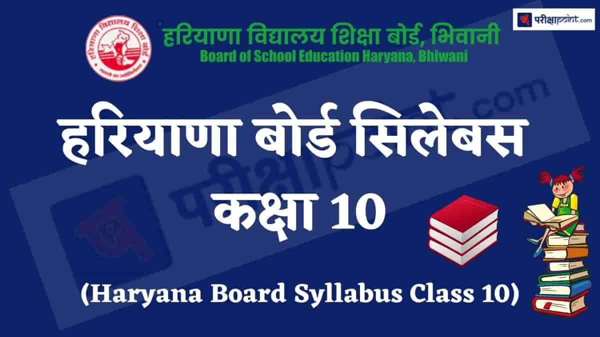 हरियाणा बोर्ड सिलेबस कक्षा 10 (Haryana Board Syllabus Class 10)