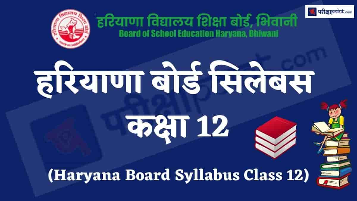 हरियाणा बोर्ड सिलेबस कक्षा 12 (Haryana Board Syllabus Class 12)