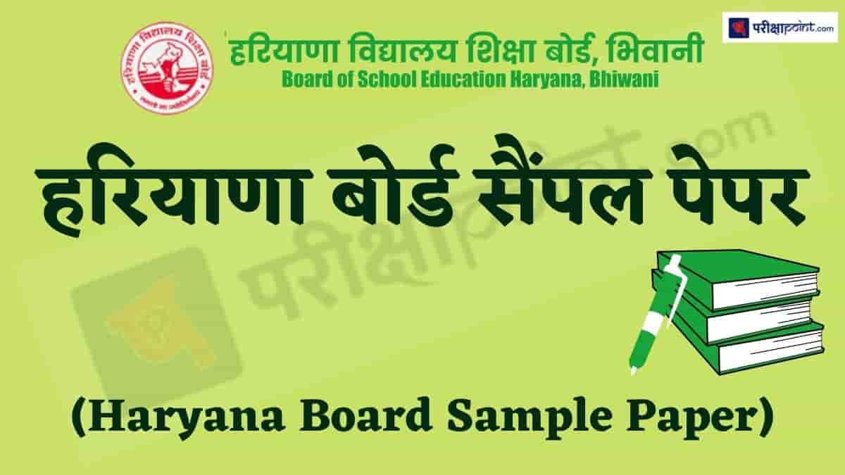 हरियाणा बोर्ड सैंपल पेपर (Haryana Board Sample Paper)