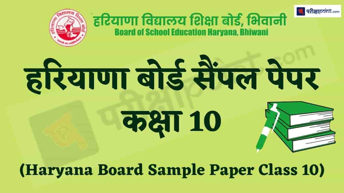 हरियाणा बोर्ड सैंपल पेपर कक्षा 10 (Haryana Board Sample Paper Class 10)