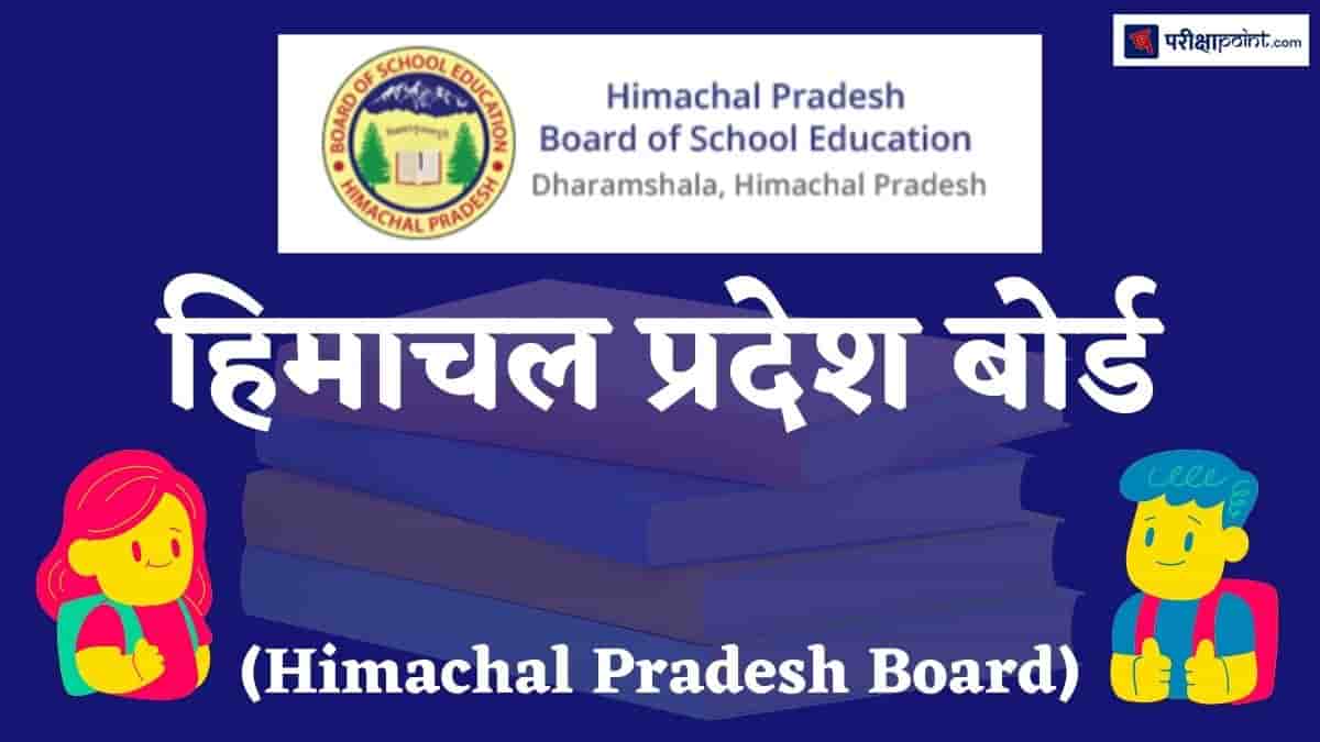 हिमाचल प्रदेश बोर्ड (Himachal Pradesh Board)