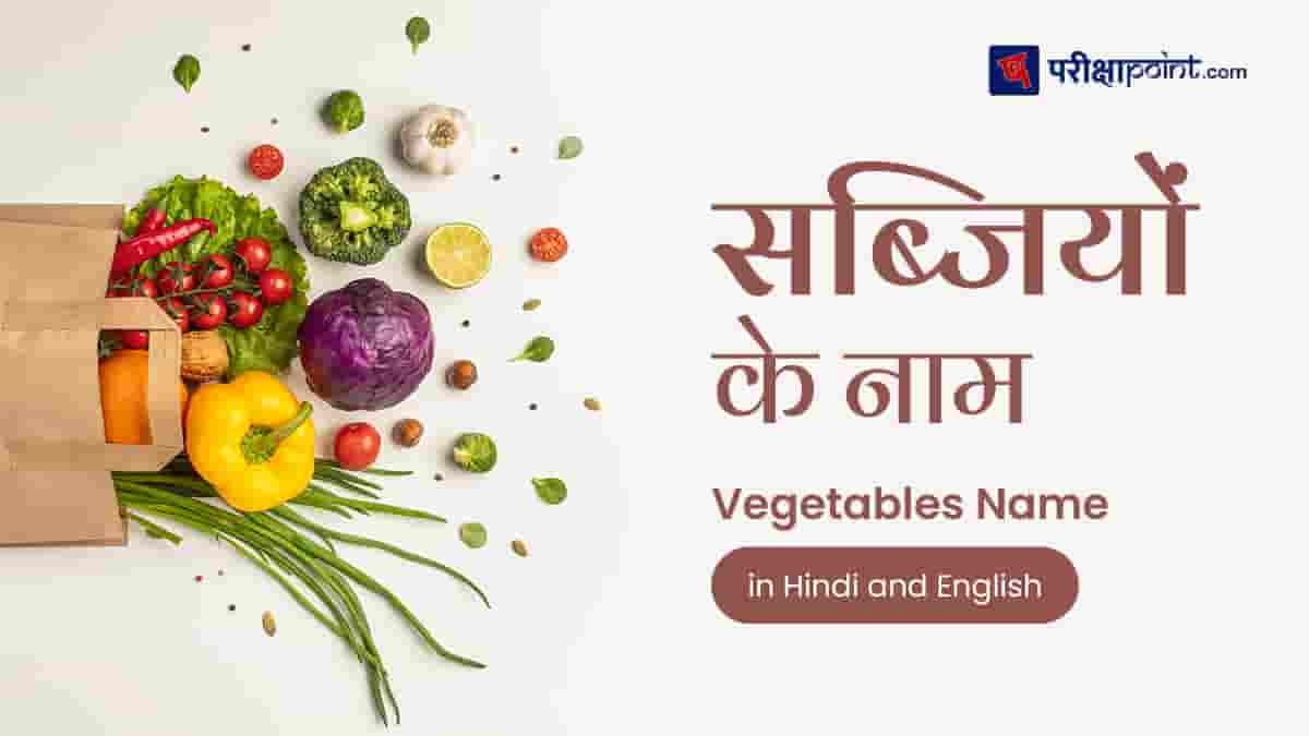 Vegetables name in hindi