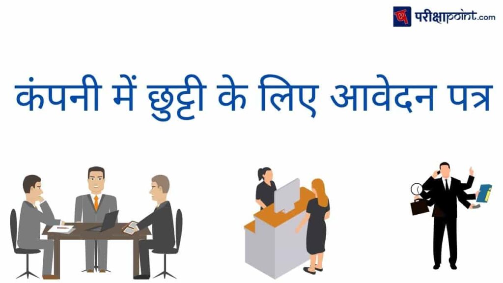 leave-application-for-office-in-hindi